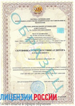 Образец сертификата соответствия аудитора №ST.RU.EXP.00005397-3 Тосно Сертификат ISO/TS 16949